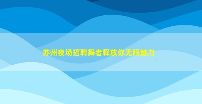 咸阳夜场招聘